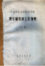 中国农业科学院图书馆 规章制度和工作细则 草案