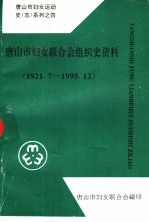 唐山市妇女联合会组织史资料 1921.7-1995.12