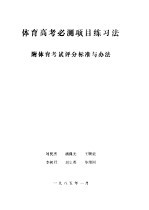 体育高考必测项目练习法