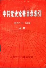 中共党史论著目录索引 1977-1984 上下