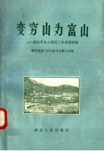 变穷山为富山 湖北省水土保持工作典型经验