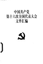 中国共产党第十六次全国代表大会文件汇编