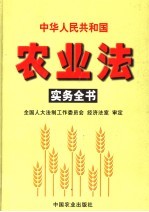 中华人民共和国农业法实务全书 2