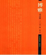 博雅 2005.夏.总第3期