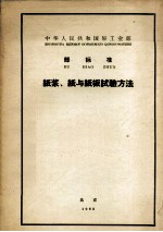 中华人民共和国轻工业部部标准纸浆、纸与纸板试验方法