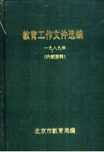 教育工作文件选编 1989年