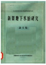 中国科学院新疆分院地质地理研究所 新疆地下水的研究 论文集