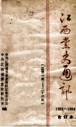 江西党史通讯 1981-1984 总第1期-二十六期 合订本 第1卷 上