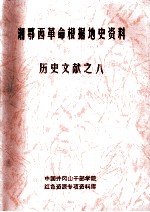 湘鄂西革命根据地史参考资料  历史文献  8