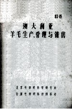 87-05 澳大利亚羊毛生产、管理与销售