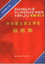 中学语文课文研究信息集 初中第2册