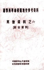 湘鄂西革命根据地史参考资料  其他资料  6  综合资料