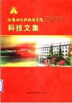 洛阳耐火材料研究院建院四十周年院庆科技文集 1963.12-2003.12