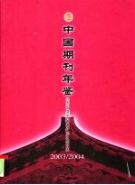 中国期刊年鉴 2003-2004