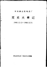 中共唐山发电总厂  党史大事记  1948.12.12-1988.12.31