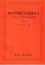 邓小平理论与马克思主义 若干主要学说发展述略 上