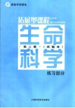 生命科学练习部分 第2册 试验本