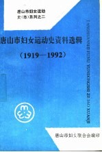 唐山市妇女运动史资料选辑 1919-1992