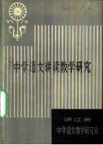 中学语文讲读教学研究