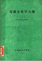 真菌分类学大纲