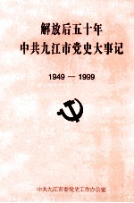 解放后五十年中共九江市党史大事记  1949-1999