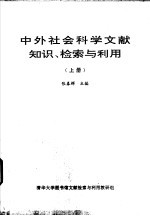 中外社会科学文献知识、检索与利用 上