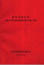 新闻出版总署实施《中华人民共和国行政许可法》手册