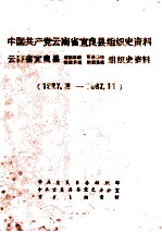 中国共产党云南省宜良县组织史资料 云南省宜良县政权系统军事系统统战系统群团系统组织史资料 1927.夏-1987.11