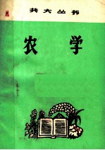 农学