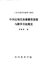 中国近现代各派教育思想与教学方法简史