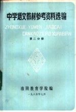 中学语文教材参考资料选编 第2分册