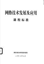 网络技术发展及应用课程标准