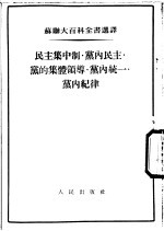 民主会集中制 党内民主 党的集体领导 党内统一 党内纪律