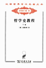 哲学史教程 特别关于哲学问题和哲学概念的形成和发展 下