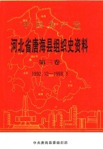 中国共产党河北省海县组织史资料 第3卷 1992.12-1998.3