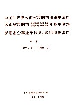 中国共产党云南省昆明市组织史资料 云南省昆明市政权系统军事系统统战系统群团系统组织史资料 昆明市企事业单位党政组织史资料 续集一 1987.11-1990.12