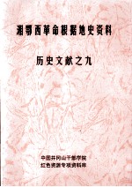 湘鄂西革命根据地史参考资料  历史文献  9