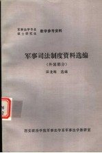 军事司法制度资料选编 外国部分