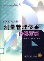 ISO 10012：2003测量管理体系内部审核