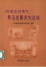 20世纪30年代青岛左翼文化运动