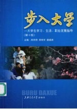 步入大学 大学生学习、生活、职业发展指导 第10版