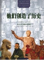 他们创造了历史 从古代到中世纪：公元前1800年-公元1492年