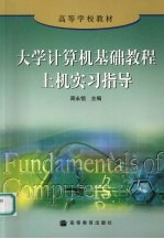 大学计算机基础教程上机实习指导