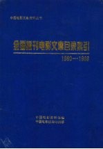 全国报刊电影文章目录索引 1980-1989