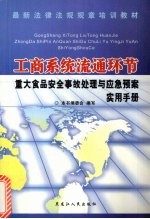 工商系统流通环节重大食品安全事故处理与应急预案实用手册