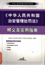 《中华人民共和国治安管理处罚法》释义及实用指南