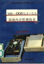 MS-DOS 2.0-5.0高级内存管理技术