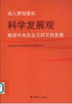 深入贯彻落实科学发展观 推进中央企业又好又快发展：中共企业党委（党组）中心组理论文章选编