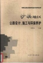 沙漠地区公路设计、施工与环保养护