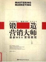 锻造营销大师 最新MBA营销教程